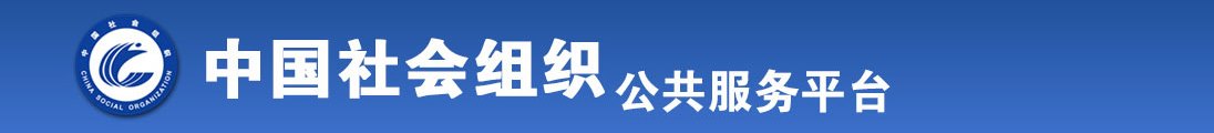 骚逼美女喷水靠逼喷水自慰网站全国社会组织信息查询